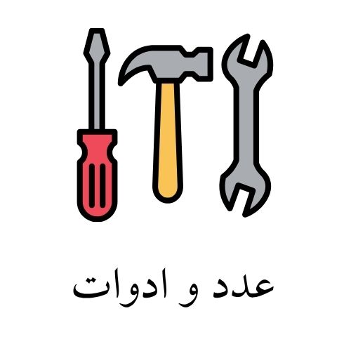 عدد و ادوات