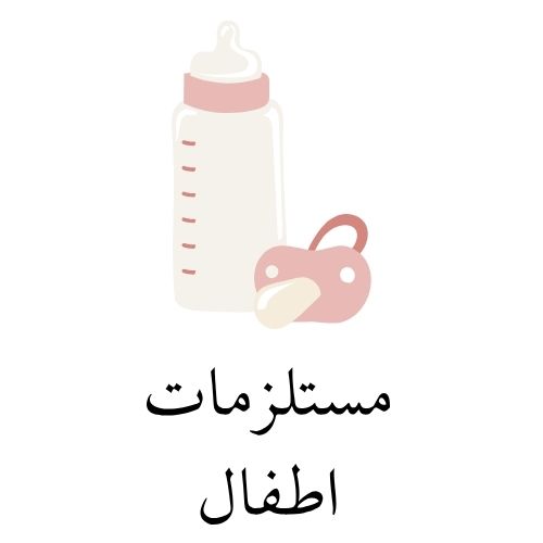 مستلزمات اطفال