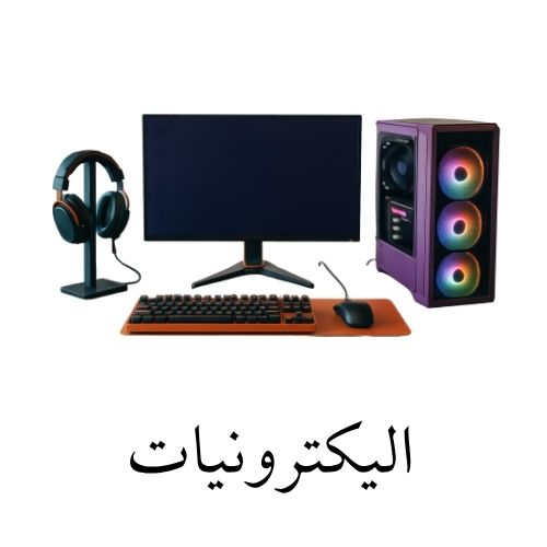 اليكترونيات