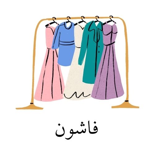 فاشون