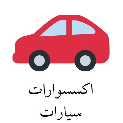 اكسسوارات سيارات