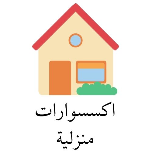اكسسوارات منزلية