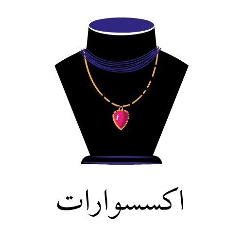 اكسسوارات
