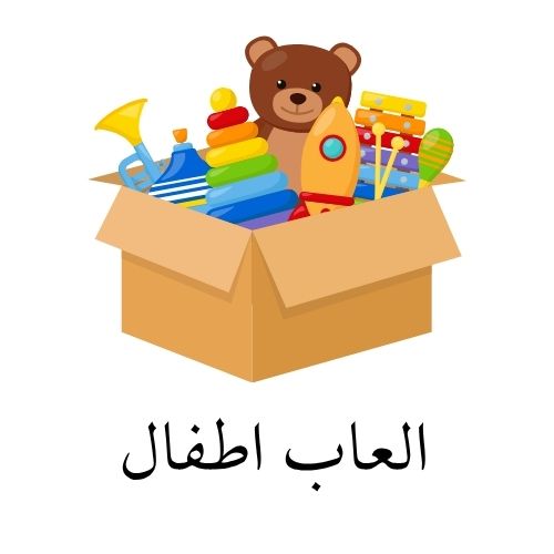 العاب اطفال