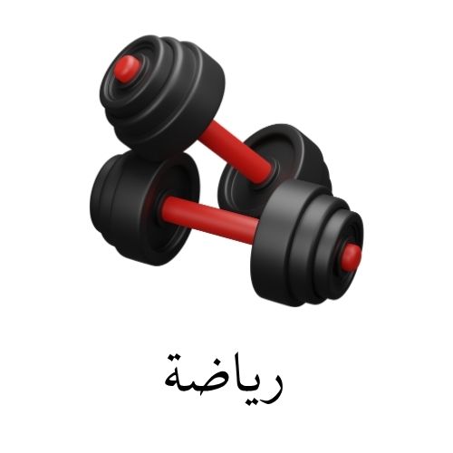 رياضة