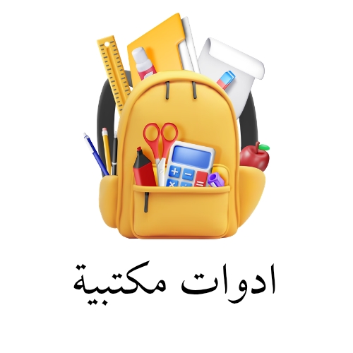 ادوات مكتبية