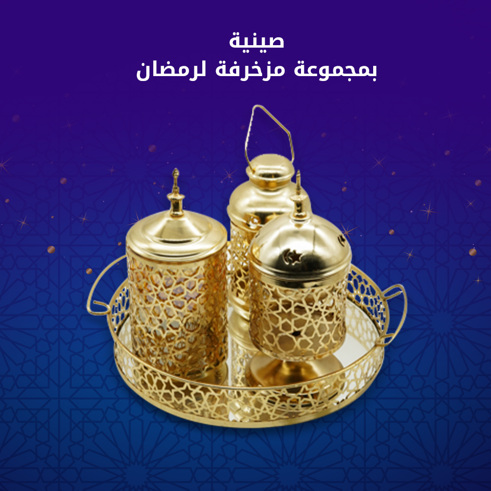 صنية بمجموعة مزخرفة لرمضان