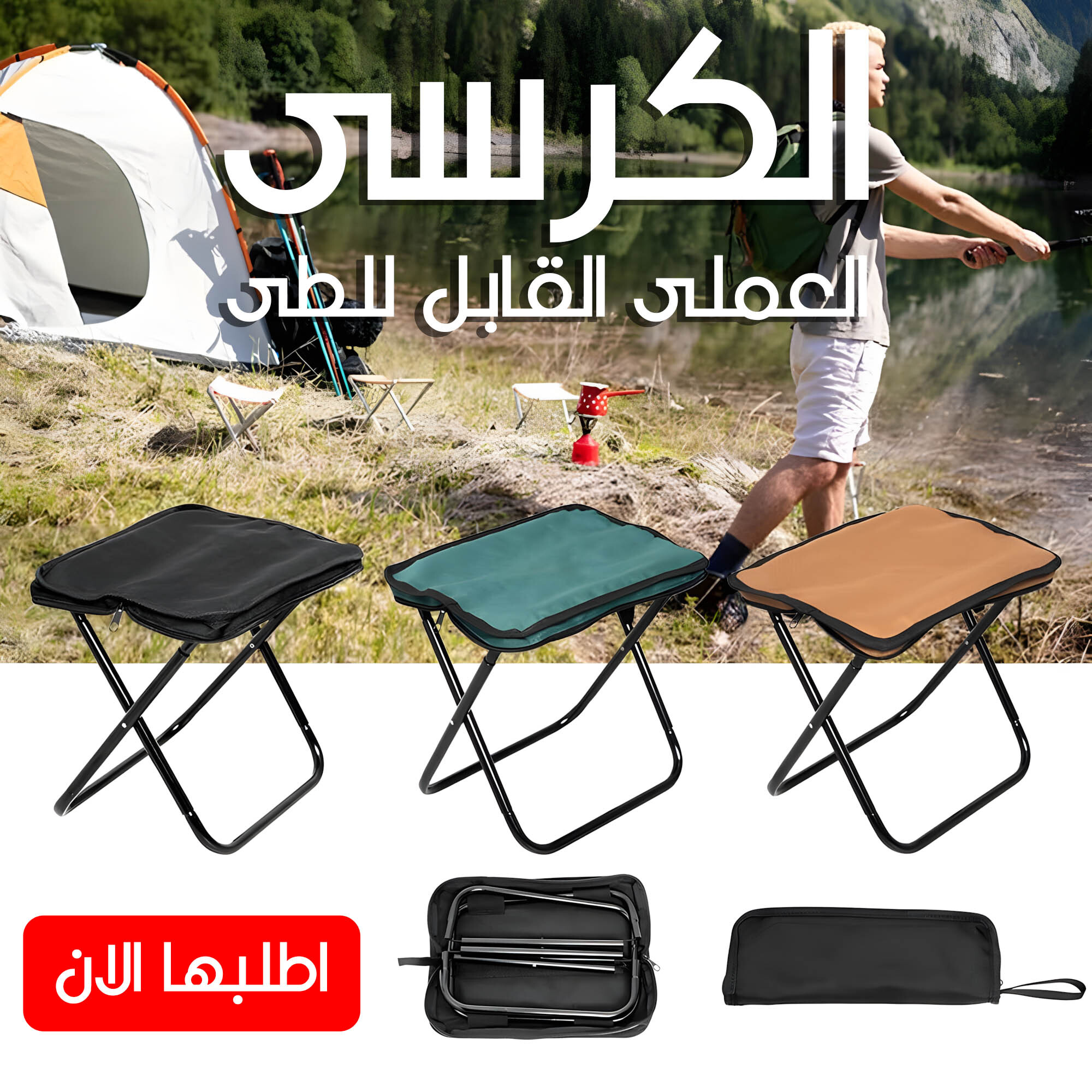 الكرسى العملى القابل للطى