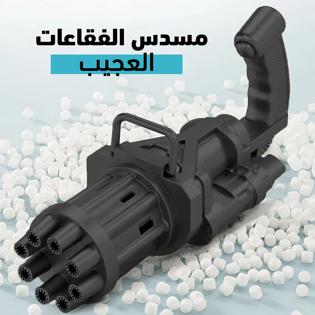 مسدس الفقاعات العجيب