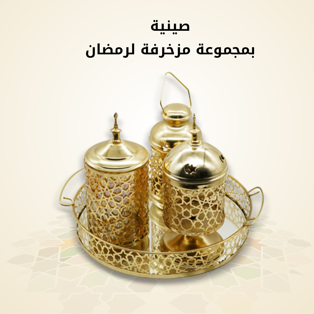 صنية بمجموعة مزخرفة لرمضان
