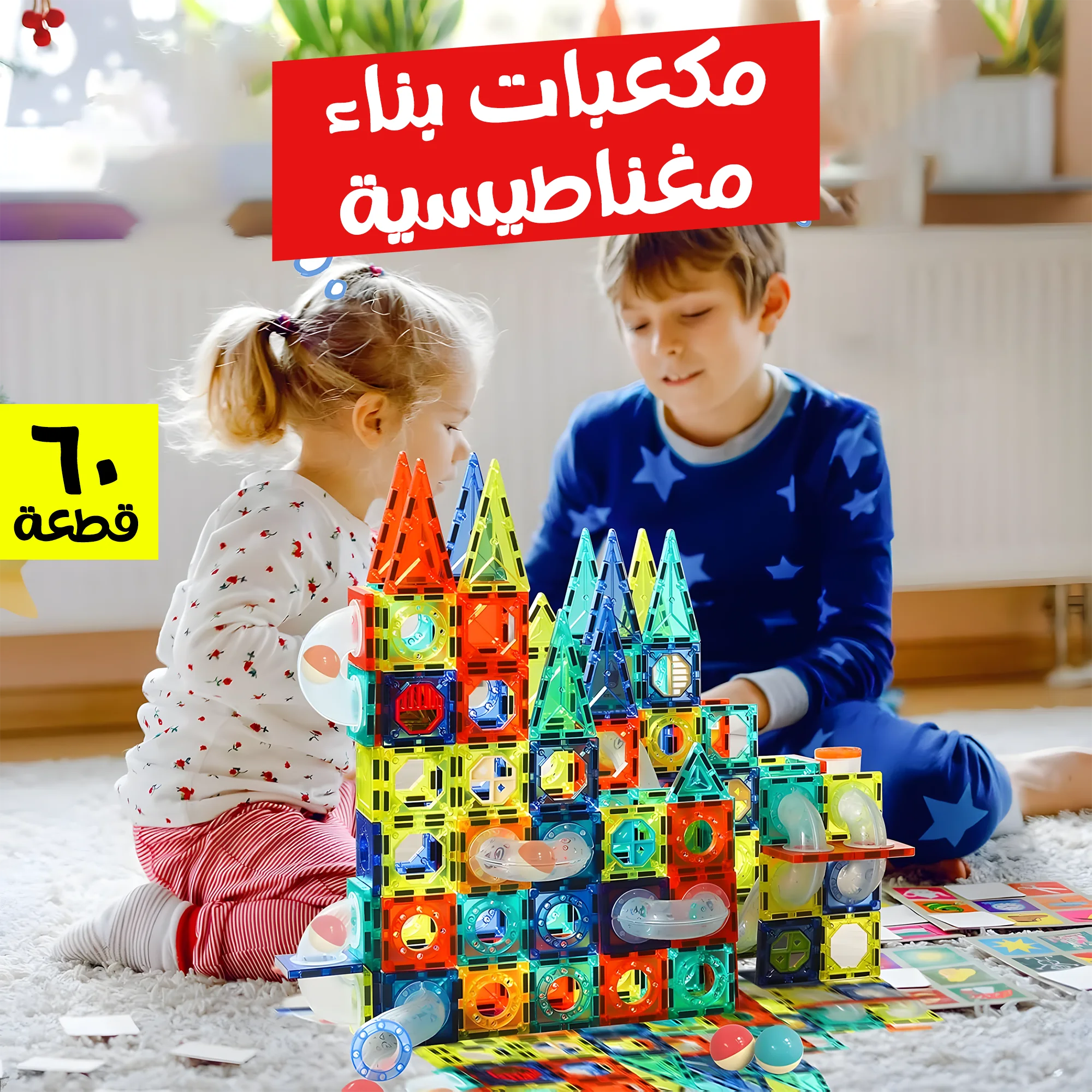 مكعبات بناء 60 قطعة