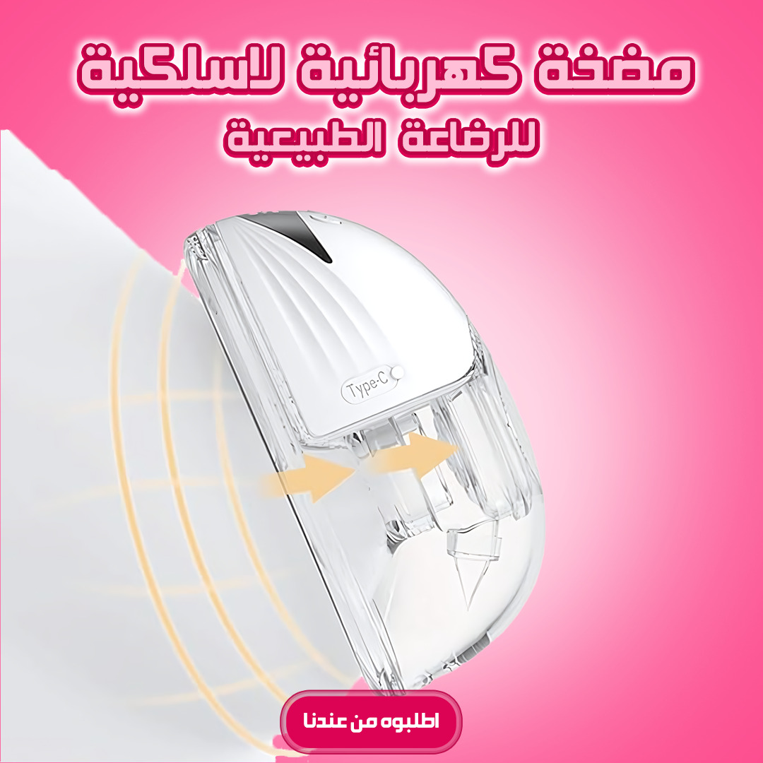 مضخة كهربائية لاسلكية للرضاعة الطبيعية - قطعه واحده