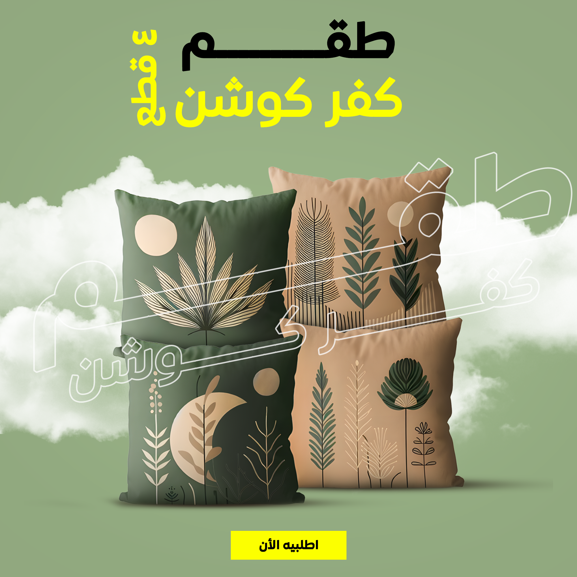 طقم كفر كوشن 4 قطع بيج و زيتي