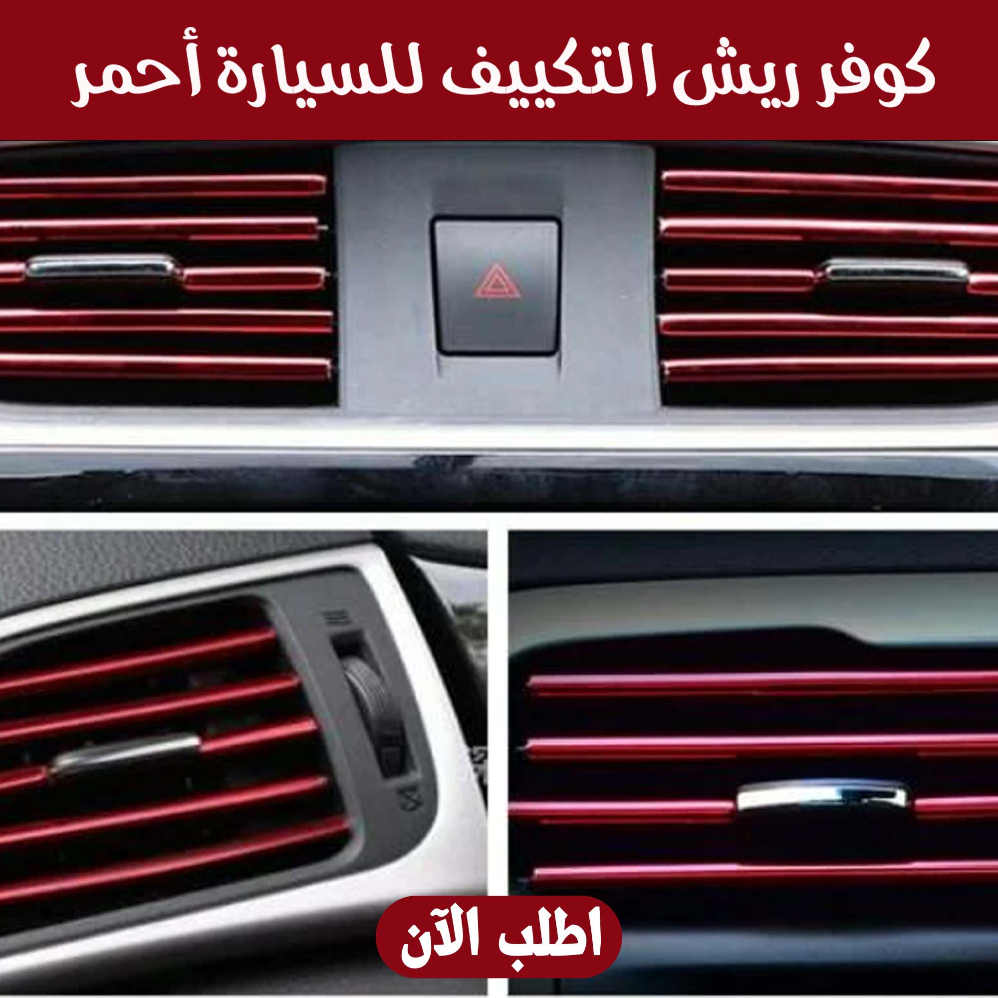 كفر ريش التكييف للسيارة