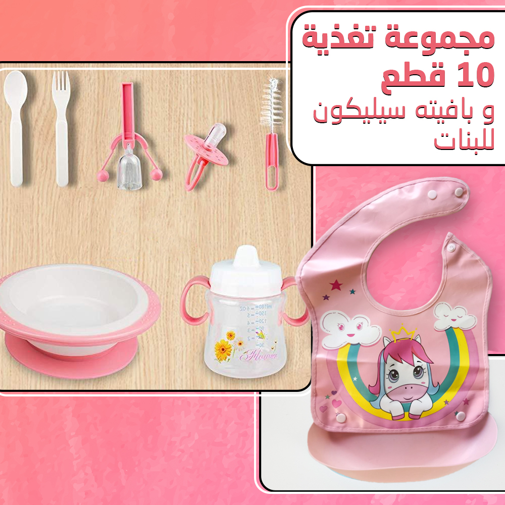 مجموعة تغذية 10 قطع و بافته سيليكون بناتي