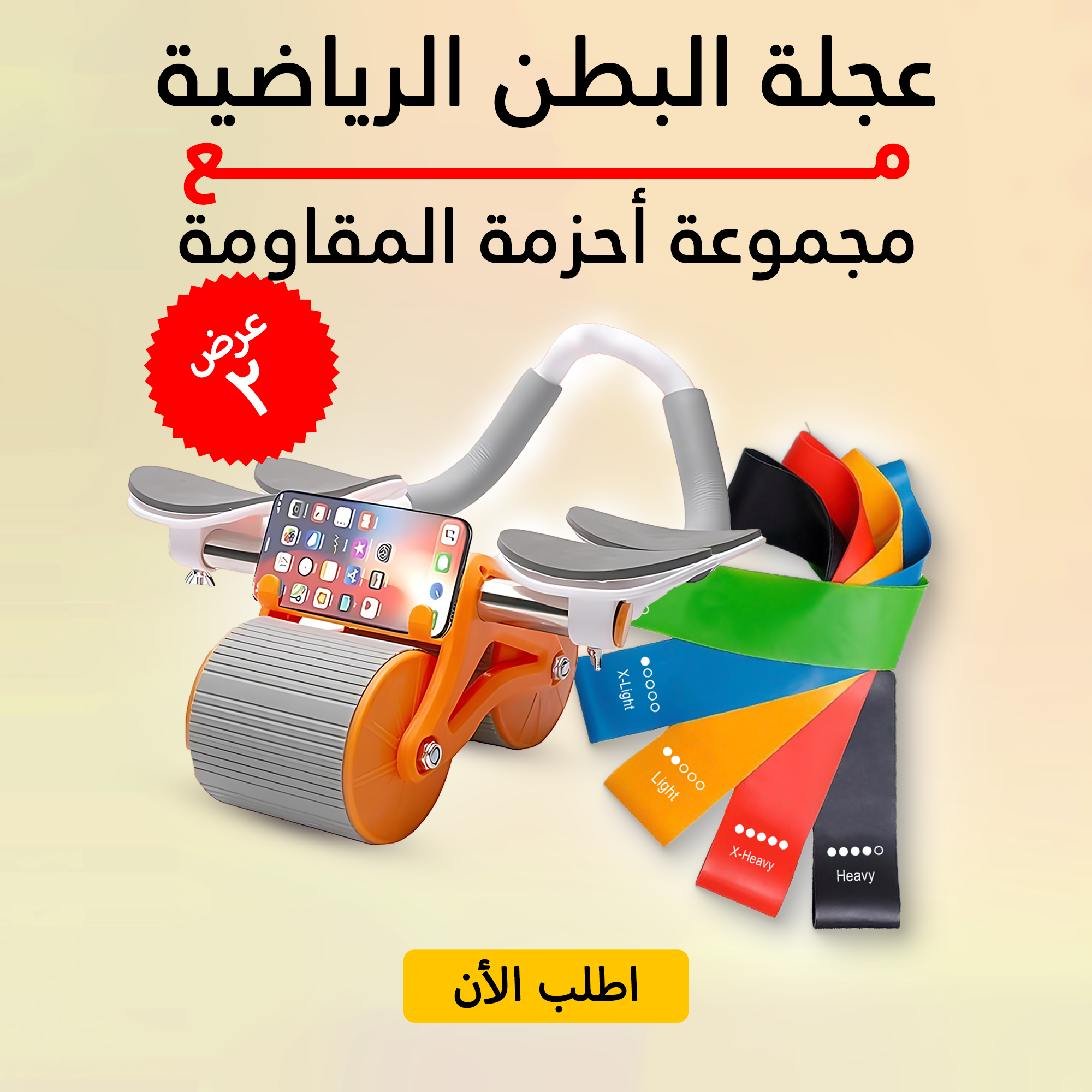 عجلة البطن الرياضية مع مجموعة أحزمة المقاومة