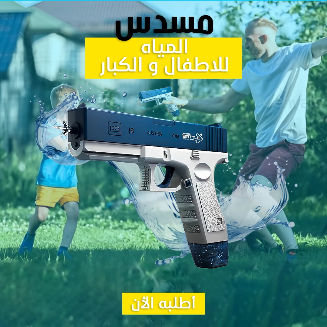 مسدس المياه الحديث  Water Gun