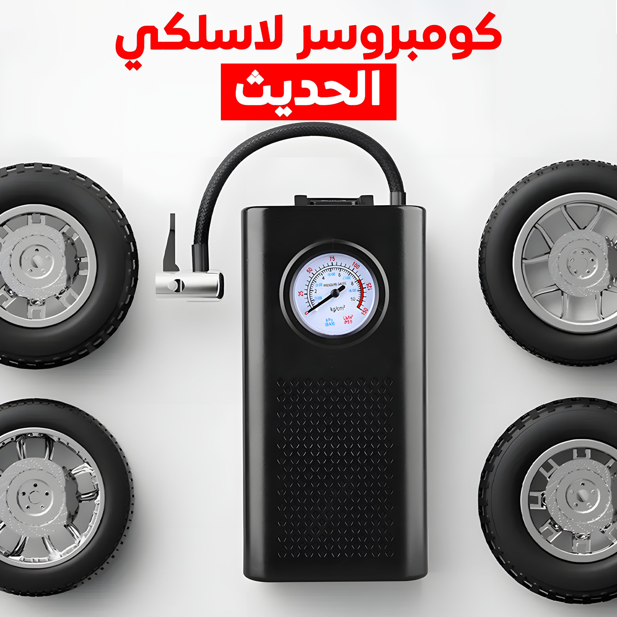 كومبروسر لاسلكي الحديث