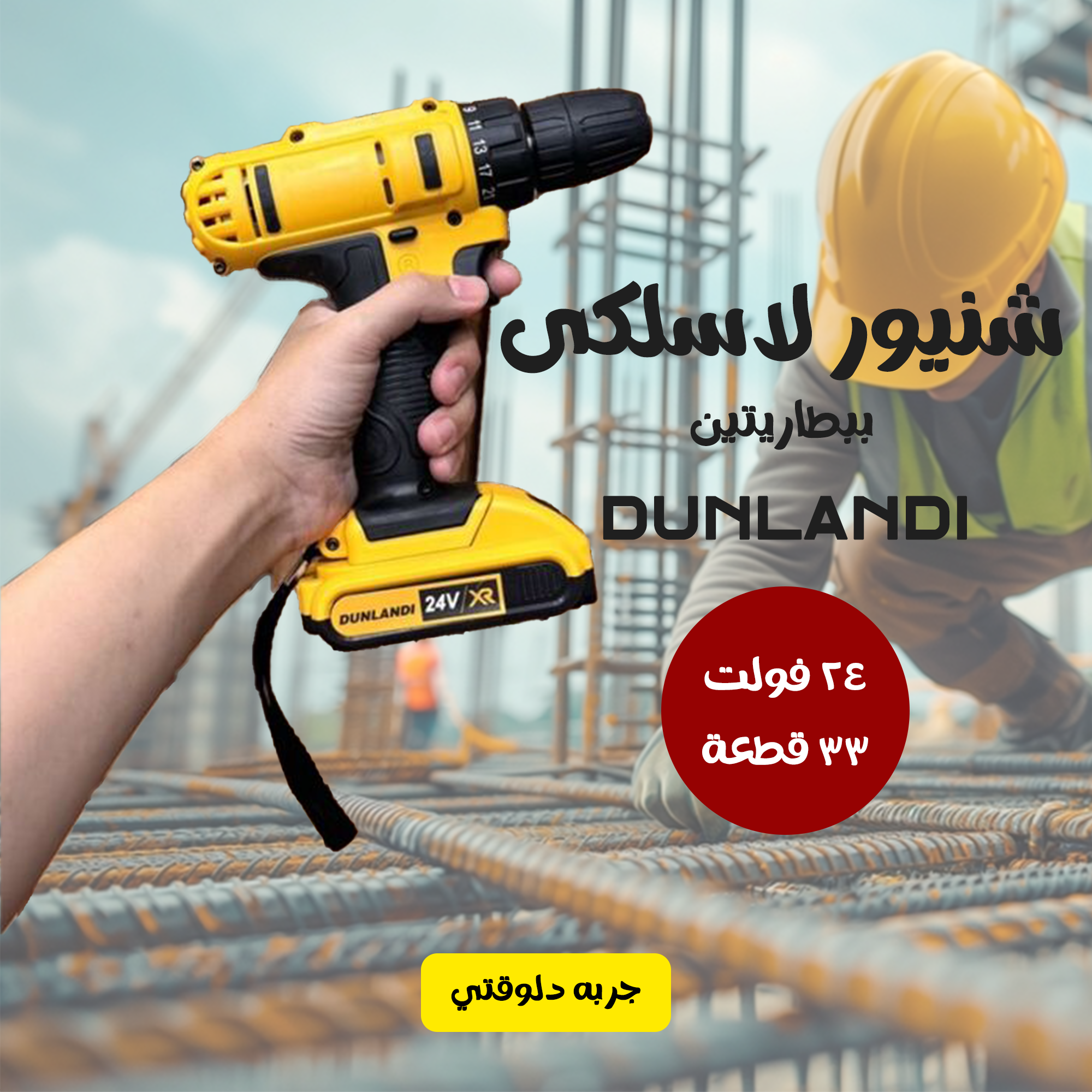 شنيور لاسلكى ببطاريتين 24 فولت 33 قطعة