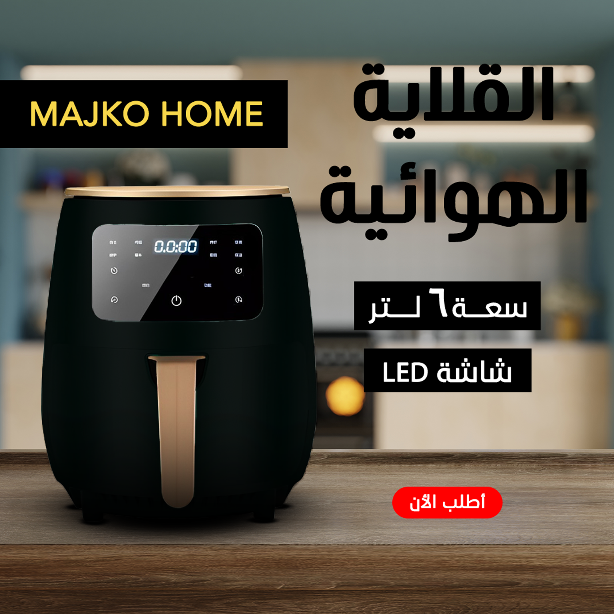 • اير فراير MAJKO HOME  6 لتر اسود