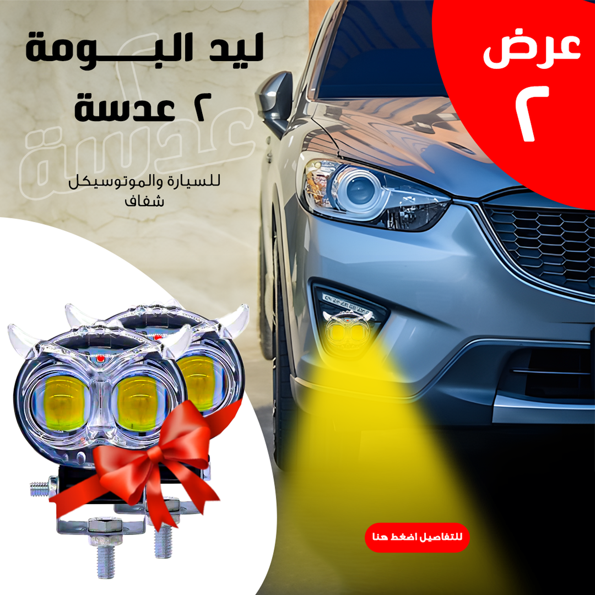 عرض قطعتين ليد البومة 2 عدسة للسيارة والموتوسيكل شفاف