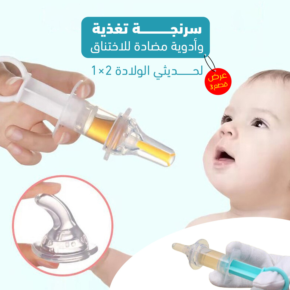 عرض 3 قطع سرنجة تغذية وأدوية مضادة للاختناق لحديثي الولادة 2*1