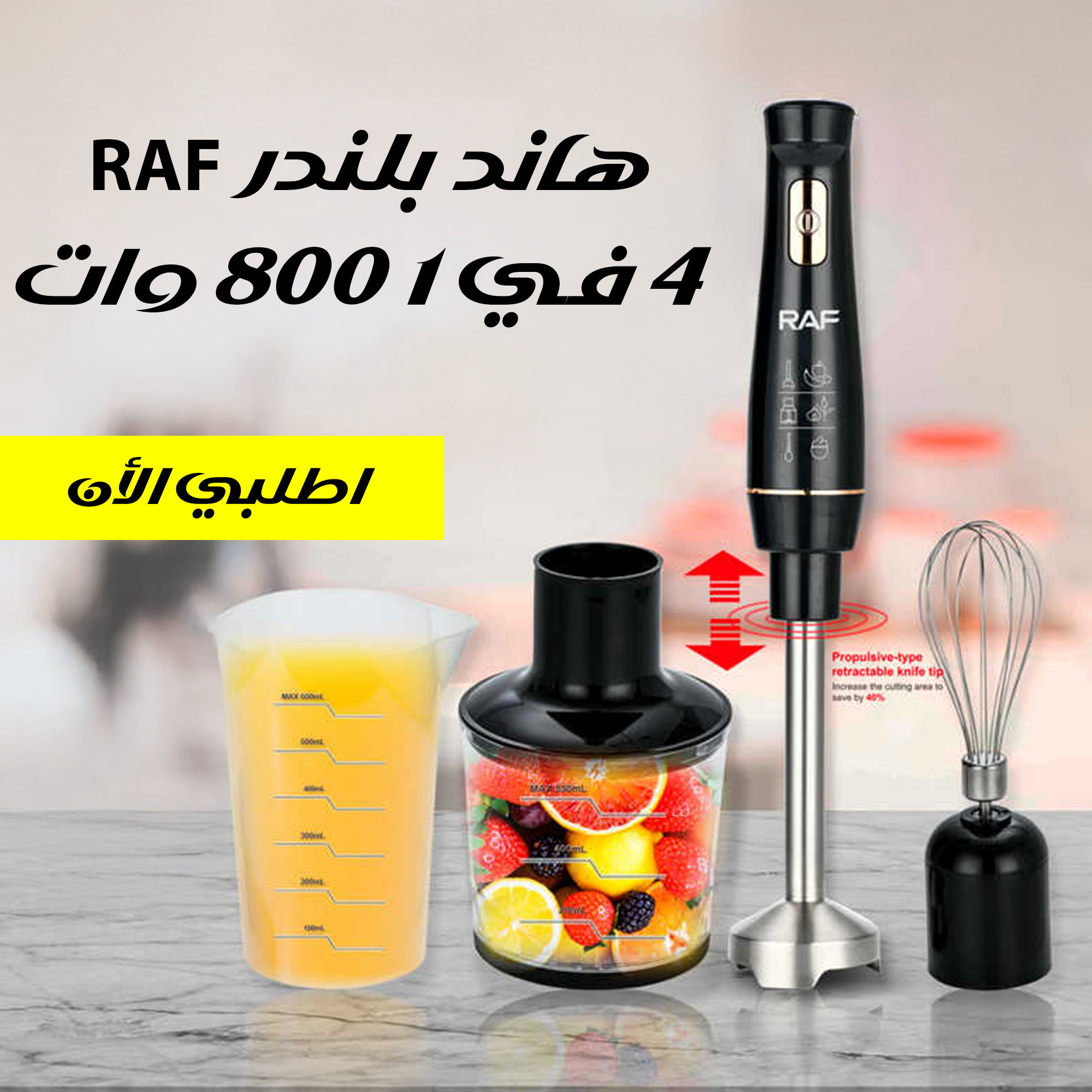 هاند بلندرRAF 4 في 1 800 وات