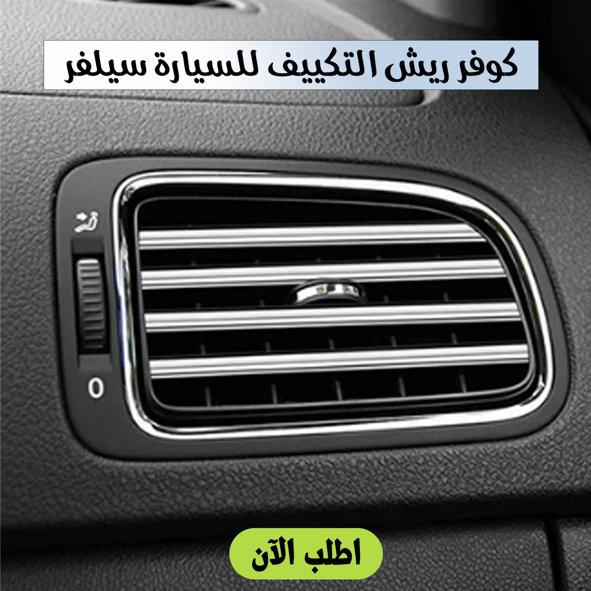 كفر ريش التكييف للسيارة