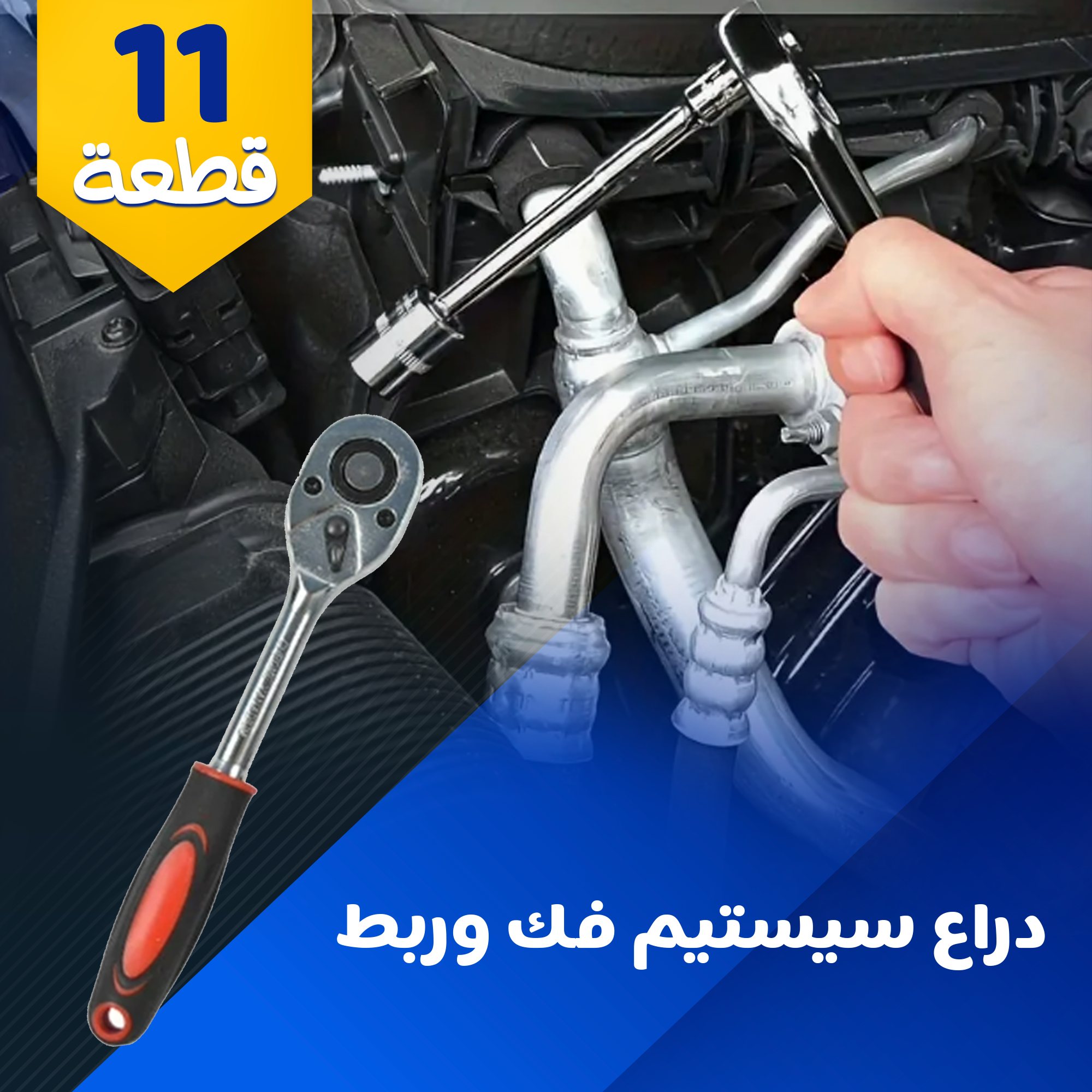 دراع سيستم فك و ربط 1/4 بوصه 11 قطعة