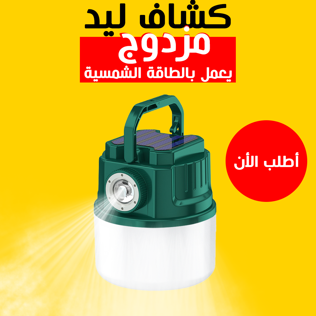 كشاف ليد مزدوج يعمل بالطاقة شمسية