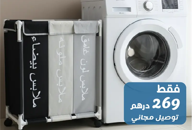 منظم الغسيل متعدد الأقسام