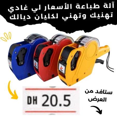 آلة طباعة الأسعار لي غادي تهنيك وتهني لكليان ديالك