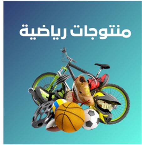 منتوجات رياضية