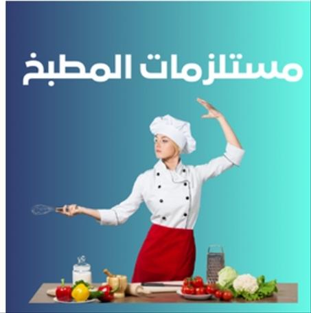 مستلزمات المطبخ