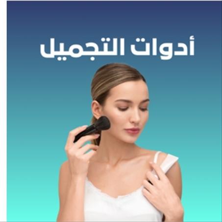 أدوات التجميل