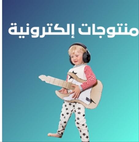 منتوجات إلكترونية