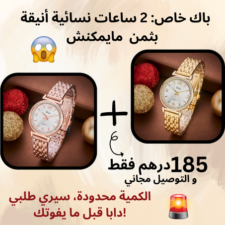 🕒 باك ديال 2 ساعات نسائية أنيقة – تألقي بستايلين مختلفين كل يوم!