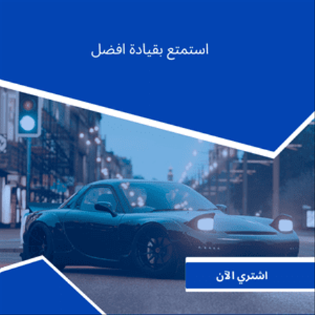 اكسسوارات السيارة