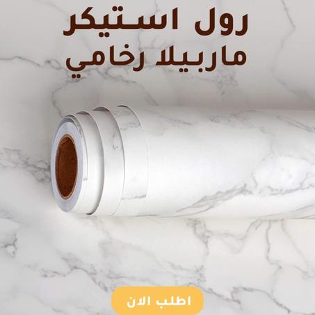 رول استيكر ماربيلا رخامي