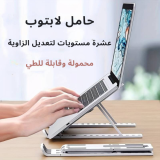 حامل اللابتوب المعدني