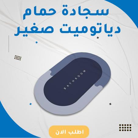 بساط حمام دياتوميت صغير