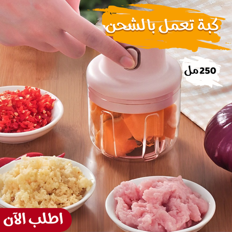 كبة 250 مل تعمل بالشحن