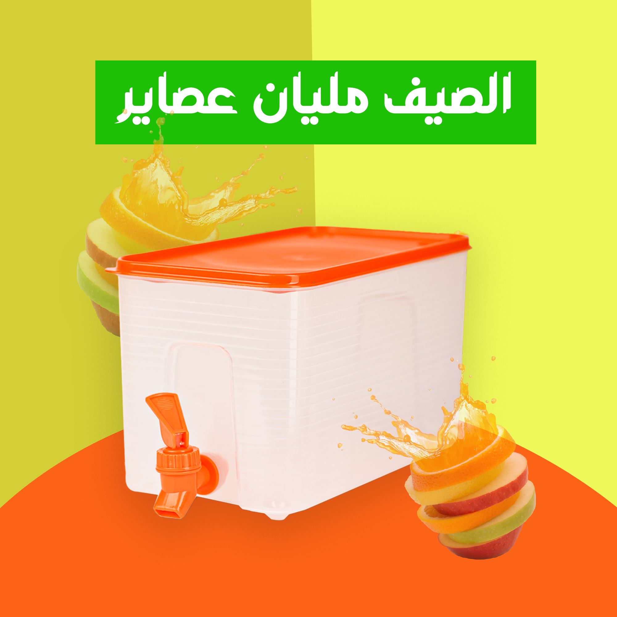 دسبنسر عصير الثلاجة السحري