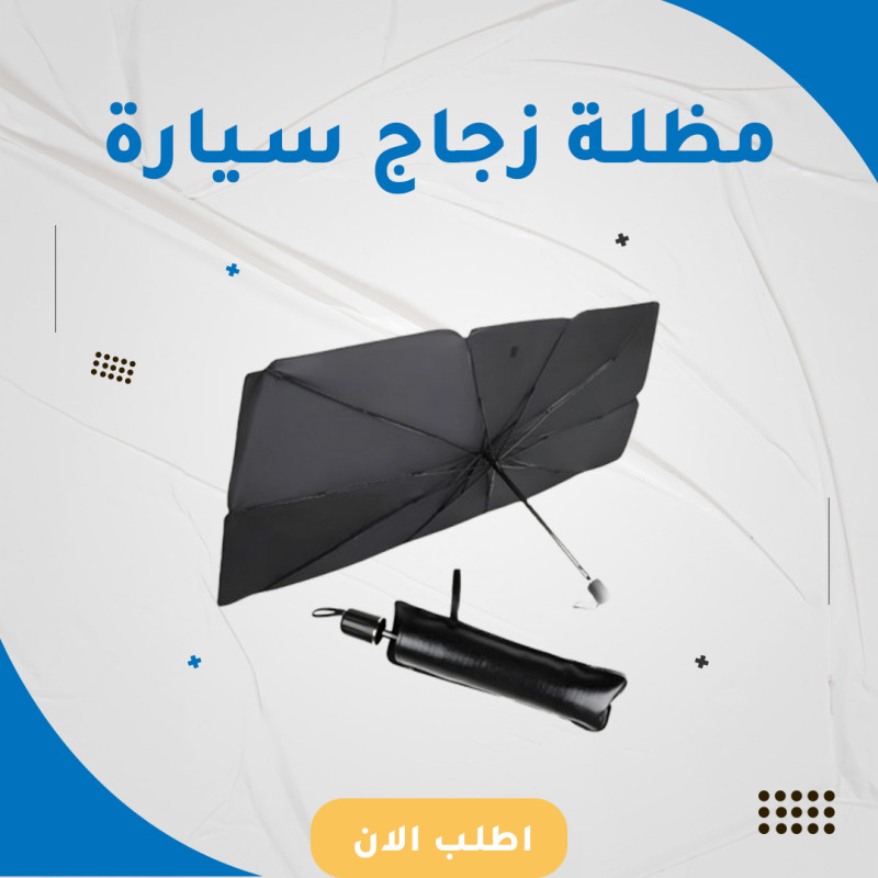 مظلة حماية لزجاج السيارات