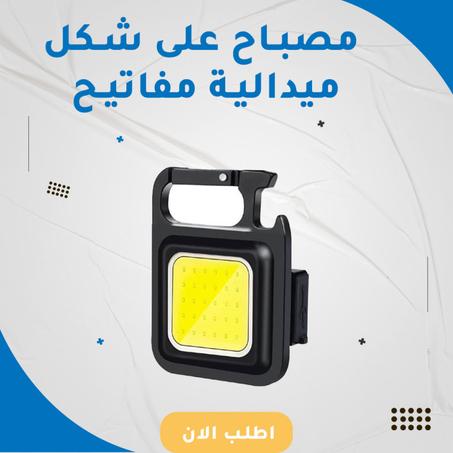 مصباح يدوي صغير بسلسلة مفاتيح