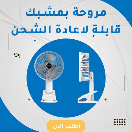 مروحه مكتب ببطاريه