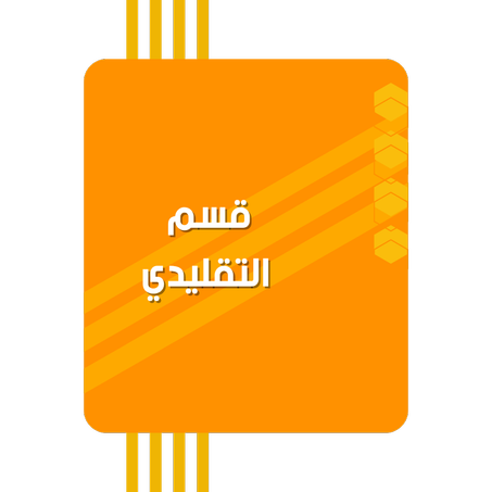 قسم التقليدي