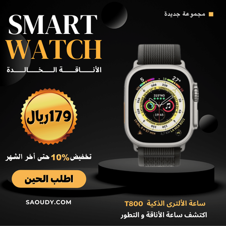ساعة T800 الذكية والأنيقة, تشغل التطبيقات و الألعاب, مقاومة للماء و الغبار. تعمل مع أجهزة الأيفون و الأندرويد