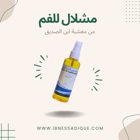 مشلال للفم بالأعشاب الطبيعية