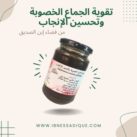 تقوية الجماع والخصوبة